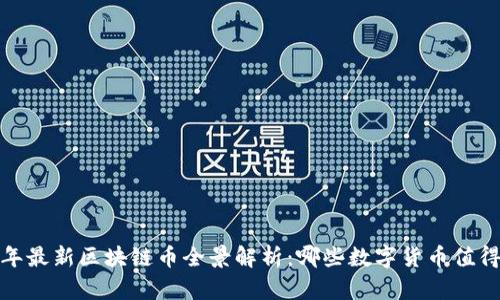 2023年最新区块链币全景解析：哪些数字货币值得投资？