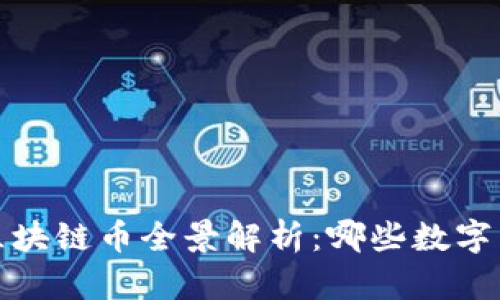 2023年最新区块链币全景解析：哪些数字货币值得投资？