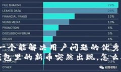 思考一个能解决用户问题的优秀:T P钱包里的新币