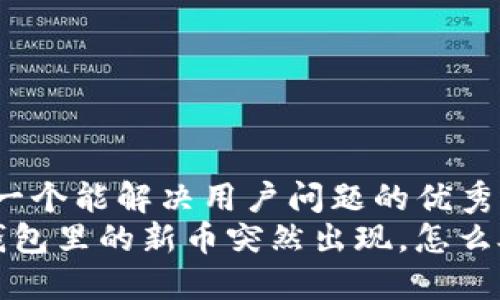 思考一个能解决用户问题的优秀:
T P钱包里的新币突然出现，怎么处理？