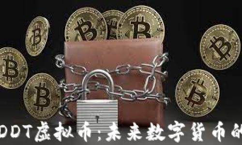 
区块链DDT虚拟币：未来数字货币的颠覆者