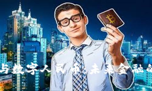 区块链与数字人民币：未来金融的双生子
