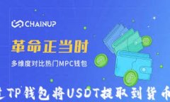 如何通过TP钱包将USDT提取到货币交易所?