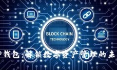 TP钱包：解锁数字资产管理的未来