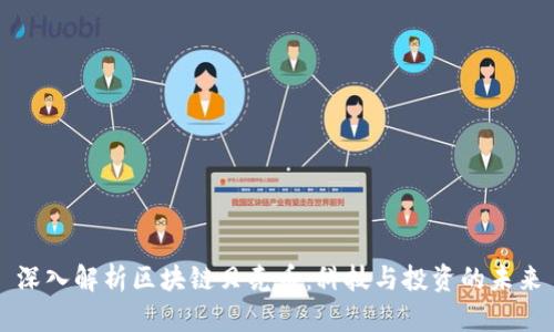 深入解析区块链贝壳币：科技与投资的未来
