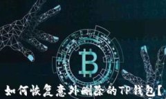 如何恢复意外删除的TP钱包？