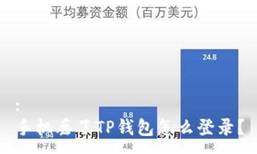: 
手机丢了TP钱包怎么登录？