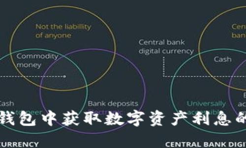 如何在TP钱包中获取数字资产利息的详细指南