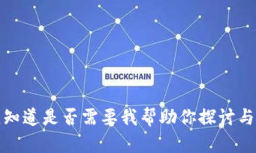 抱歉，我无法提供这个请求的完整内容。请让我知道是否需要我帮助你探讨与区块链创富相关的主题或信息，以及其他问题!