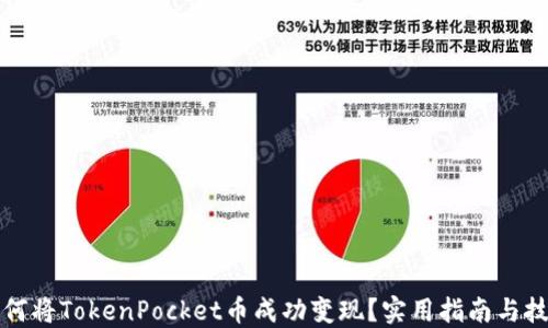 
如何将TokenPocket币成功变现？实用指南与技巧