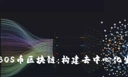 深入解析BOS币区块链：构建去中心化生态的未来