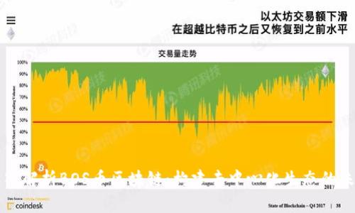 深入解析BOS币区块链：构建去中心化生态的未来