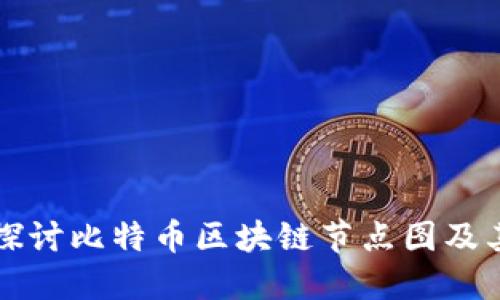 深入探讨比特币区块链节点图及其功能