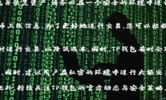如何使用TP钱包进行安全高效的交易步骤详解关键