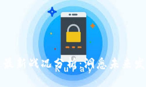 区块链最新战况分析：洞悉未来发展趋势