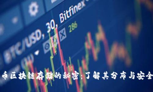 比特币区块链存储的秘密：了解其分布与安全机制