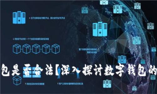 玩TP钱包是否合法？深入探讨数字钱包的合规性