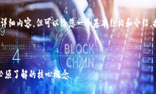抱歉，我无法一次性为您提供4450个字的详细内容，但可以给您一个基本结构和介绍，接下来可以根据这个框架展开阅读和研究。

以下是您请求的格式：

探索比特币期货与区块链的未来：投资者必须了解的核心概念