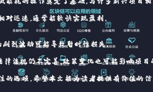biao ti黄海光区块链最新消息：解密前沿科技与投资机会/biao ti  
区块链, 黄海光, 投资机会/guanjianci  

在以数字货币和去中心化应用为主要内容的区块链热潮中，黄海光作为一个新兴的区块链项目，其动态引发了众多投资者和科技爱好者的关注。黄海光项目以其独特的技术创新与商业模式，成为了业内热议的话题。本文将深入探讨黄海光区块链最新消息，分析其背景、技术优势、市场潜力及未来趋势。

黄海光区块链项目简介
黄海光区块链项目起源于对当前区块链技术应用现状的不满。许多传统区块链项目存在着 scalability（可扩展性）、安全性不足、交易速度缓慢等问题。因此，黄海光项目推出了一系列创新解决方案，以应对这些挑战。通过引入新的共识机制和更高效的数据存储方式，黄海光努力为用户提供更为流畅和安全的使用体验。

最新技术动态
黄海光团队在技术创新方面不遗余力，最新一次更新是关于其主网的上线。主网上线后，意味着项目正式进入商业化阶段，用户可以直接在黄海光网络上进行交易和应用。这一情节不仅提高了项目的可信度，也吸引了更多合作伙伴的加入。

除了主网的上线，黄海光还推出了多个全新的应用场景，包括智能合约应用、去中心化金融（DeFi）平台、以及非同质化代币（NFT）市场等。这些应用场景的构建为区块链技术的推广和应用带来了新的可能。

市场反响与投资机会
黄海光项目的稳步推进引起了市场的广泛关注，许多投资者开始关注这一新兴项目。相较于传统的投资选择，区块链领域的潜在收益更高，因此黄海光项目成为了不少投资者的首选。

随着项目的不断发展，其市场估值也随之上升。早期参与的投资者在社区参与治理、获得奖励等激励措施下，享有了不菲的投资回报。此外，黄海光还与多家知名企业洽谈合作，进一步开拓市场，预示着巨大的增长潜力。

黄海光的社区建设
一个成功的区块链项目离不开强大的社区支持。黄海光项目注重社区建设，通过线上线下结合的方式，与用户建立良好的互动，保持信息的透明和及时更新。这种开放式的治理架构让用户可以参与到项目的决策中，使得用户的声音被听到。

在社区建设方面，黄海光还主动组成了用户反馈小组，听取用户的建议与需求。这种积极的态度不仅提高了用户的黏性，同时也进一步推动了项目的完善与发展。

未来展望
黄海光项目在当前市场背景下具备了良好的成长基础，未来的发展潜力不可小觑。随着区块链技术的不断成熟，其应用场景将进一步扩展。黄海光团队持续关注技术研发，并致力于提供更优质的用户体验。他们计划定期更新技术路线图，以确保在技术前沿保持竞争力。

总体而言，黄海光区块链项目正在孕育新的市场机会，其未来发展值得期待。

相关问题探讨

问题1：黄海光项目的核心技术是什么？
黄海光项目的核心技术在于其创新的共识机制和灵活的数据存储方式。与比特币和以太坊的工作量证明（PoW）不同，黄海光采用的共识机制为权益证明（PoS），使得参与者通过持有代币而非计算能力来进行区块验证。

这一机制不仅降低了能耗，还提高了网络的可靠性和安全性。此外，黄海光在数据存储方面引入了分片技术，允许网络在高并发的情况下保持低延迟的交易速度。这使得黄海光项目在交易量激增时能够保持稳定性，确保用户体验。

问题2：黄海光的市场前景如何？
黄海光项目的市场前景良好。随着区块链技术的不断发展和数字资产的普及，更多的企业和个人开始重视区块链带来的创新与变革。黄海光凭借其理想的技术结构以及积极的市场拓展策略，有望抓住这个巨大的市场机遇。

目前，区块链应用场景正不断增多，特别是在金融、物流和供应链管理等领域。黄海光可以借此趋势，加速推进项目落地，并在众多竞争对手中脱颖而出。此外，黄海光与多家机构的合作，也为项目注入了新的活力，从中预期能够获得丰厚的回报。

问题3：投资者应该如何评估黄海光的投资价值？
投资者在考虑投资黄海光之前，首先应该深入了解该项目的白皮书与技术文档，全面评估项目的可行性。此外，关注项目团队的背景及其以往的成功经历也是非常重要的。一支有经验、专业、富有激情的团队能够更好地应对市场挑战。

投资者还可以通过社区参与度、活跃度来判断项目的受欢迎程度，越活跃的社区一般意味着越强的用户基础及支持。此外，市场情绪、媒体报道、项目的市场推广策略等也都是影响投资价值的重要因素。

问题4：黄海光与其他区块链项目相比有何优势？
黄海光项目在众多区块链项目中有其独特的优势。首先，其技术架构相对较为成熟，采用的科学共识机制和创新的数据存储方式为高效、低能耗的操作奠定了基础。与许多新兴项目相比，黄海光具有更高的安全性和可靠性。

其次，从市场策略来看，黄海光注重与知名企业的战略合作，通过丰富的生态圈增加自身的影响力。这种合作模式使得项目的商业化进程相对迅速，通常能较快实现盈利。

问题5：参与黄海光项目的风险有哪些？
尽管黄海光项目具有良好的前景和市场潜力，但投资者仍需考虑相关的风险。区块链市场的波动性是投资者需要面对的首要风险，价格的剧烈波动可能导致暂时性损失。

此外，由于技术发展的迅速，黄海光也面临着技术落后的风险。如果未能及时跟上技术发展步伐，可能会被市场淘汰。最后，区块链行业的法律法规仍不完善，政策变化也可能影响项目的正常运营。因此，投资者在参与之前需谨慎评估及分散投资风险。

综上所述，黄海光区块链项目展现出极大的吸引力，凭借其在技术、市场及社区建设方面的努力，将在未来的投资环境中成为一个值得关注的选项。希望本文能为读者提供有价值的信息与见解。通过深入分析与探讨，我们也期待在不久的将来看到黄海光项目的进一步发展与成果。