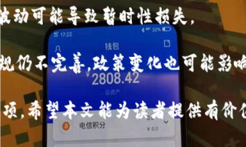 biao ti黄海光区块链最新消息：解密前沿科技与投资机会/biao ti  
区块链, 黄海光, 投资机会/guanjianci  

在以数字货币和去中心化应用为主要内容的区块链热潮中，黄海光作为一个新兴的区块链项目，其动态引发了众多投资者和科技爱好者的关注。黄海光项目以其独特的技术创新与商业模式，成为了业内热议的话题。本文将深入探讨黄海光区块链最新消息，分析其背景、技术优势、市场潜力及未来趋势。

黄海光区块链项目简介
黄海光区块链项目起源于对当前区块链技术应用现状的不满。许多传统区块链项目存在着 scalability（可扩展性）、安全性不足、交易速度缓慢等问题。因此，黄海光项目推出了一系列创新解决方案，以应对这些挑战。通过引入新的共识机制和更高效的数据存储方式，黄海光努力为用户提供更为流畅和安全的使用体验。

最新技术动态
黄海光团队在技术创新方面不遗余力，最新一次更新是关于其主网的上线。主网上线后，意味着项目正式进入商业化阶段，用户可以直接在黄海光网络上进行交易和应用。这一情节不仅提高了项目的可信度，也吸引了更多合作伙伴的加入。

除了主网的上线，黄海光还推出了多个全新的应用场景，包括智能合约应用、去中心化金融（DeFi）平台、以及非同质化代币（NFT）市场等。这些应用场景的构建为区块链技术的推广和应用带来了新的可能。

市场反响与投资机会
黄海光项目的稳步推进引起了市场的广泛关注，许多投资者开始关注这一新兴项目。相较于传统的投资选择，区块链领域的潜在收益更高，因此黄海光项目成为了不少投资者的首选。

随着项目的不断发展，其市场估值也随之上升。早期参与的投资者在社区参与治理、获得奖励等激励措施下，享有了不菲的投资回报。此外，黄海光还与多家知名企业洽谈合作，进一步开拓市场，预示着巨大的增长潜力。

黄海光的社区建设
一个成功的区块链项目离不开强大的社区支持。黄海光项目注重社区建设，通过线上线下结合的方式，与用户建立良好的互动，保持信息的透明和及时更新。这种开放式的治理架构让用户可以参与到项目的决策中，使得用户的声音被听到。

在社区建设方面，黄海光还主动组成了用户反馈小组，听取用户的建议与需求。这种积极的态度不仅提高了用户的黏性，同时也进一步推动了项目的完善与发展。

未来展望
黄海光项目在当前市场背景下具备了良好的成长基础，未来的发展潜力不可小觑。随着区块链技术的不断成熟，其应用场景将进一步扩展。黄海光团队持续关注技术研发，并致力于提供更优质的用户体验。他们计划定期更新技术路线图，以确保在技术前沿保持竞争力。

总体而言，黄海光区块链项目正在孕育新的市场机会，其未来发展值得期待。

相关问题探讨

问题1：黄海光项目的核心技术是什么？
黄海光项目的核心技术在于其创新的共识机制和灵活的数据存储方式。与比特币和以太坊的工作量证明（PoW）不同，黄海光采用的共识机制为权益证明（PoS），使得参与者通过持有代币而非计算能力来进行区块验证。

这一机制不仅降低了能耗，还提高了网络的可靠性和安全性。此外，黄海光在数据存储方面引入了分片技术，允许网络在高并发的情况下保持低延迟的交易速度。这使得黄海光项目在交易量激增时能够保持稳定性，确保用户体验。

问题2：黄海光的市场前景如何？
黄海光项目的市场前景良好。随着区块链技术的不断发展和数字资产的普及，更多的企业和个人开始重视区块链带来的创新与变革。黄海光凭借其理想的技术结构以及积极的市场拓展策略，有望抓住这个巨大的市场机遇。

目前，区块链应用场景正不断增多，特别是在金融、物流和供应链管理等领域。黄海光可以借此趋势，加速推进项目落地，并在众多竞争对手中脱颖而出。此外，黄海光与多家机构的合作，也为项目注入了新的活力，从中预期能够获得丰厚的回报。

问题3：投资者应该如何评估黄海光的投资价值？
投资者在考虑投资黄海光之前，首先应该深入了解该项目的白皮书与技术文档，全面评估项目的可行性。此外，关注项目团队的背景及其以往的成功经历也是非常重要的。一支有经验、专业、富有激情的团队能够更好地应对市场挑战。

投资者还可以通过社区参与度、活跃度来判断项目的受欢迎程度，越活跃的社区一般意味着越强的用户基础及支持。此外，市场情绪、媒体报道、项目的市场推广策略等也都是影响投资价值的重要因素。

问题4：黄海光与其他区块链项目相比有何优势？
黄海光项目在众多区块链项目中有其独特的优势。首先，其技术架构相对较为成熟，采用的科学共识机制和创新的数据存储方式为高效、低能耗的操作奠定了基础。与许多新兴项目相比，黄海光具有更高的安全性和可靠性。

其次，从市场策略来看，黄海光注重与知名企业的战略合作，通过丰富的生态圈增加自身的影响力。这种合作模式使得项目的商业化进程相对迅速，通常能较快实现盈利。

问题5：参与黄海光项目的风险有哪些？
尽管黄海光项目具有良好的前景和市场潜力，但投资者仍需考虑相关的风险。区块链市场的波动性是投资者需要面对的首要风险，价格的剧烈波动可能导致暂时性损失。

此外，由于技术发展的迅速，黄海光也面临着技术落后的风险。如果未能及时跟上技术发展步伐，可能会被市场淘汰。最后，区块链行业的法律法规仍不完善，政策变化也可能影响项目的正常运营。因此，投资者在参与之前需谨慎评估及分散投资风险。

综上所述，黄海光区块链项目展现出极大的吸引力，凭借其在技术、市场及社区建设方面的努力，将在未来的投资环境中成为一个值得关注的选项。希望本文能为读者提供有价值的信息与见解。通过深入分析与探讨，我们也期待在不久的将来看到黄海光项目的进一步发展与成果。