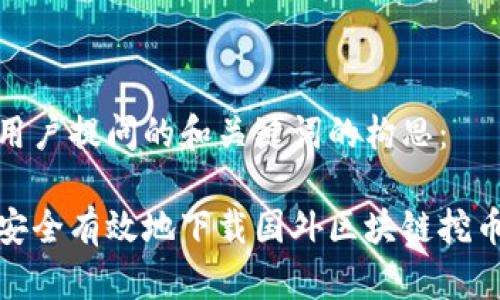 对于用户提问的和关键词的构思：

如何安全有效地下载国外区块链挖币软件