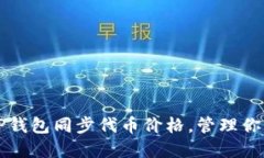 如何使用TP钱包同步代币价格，管理你的数字资产