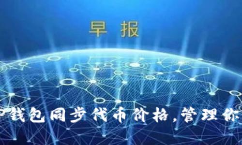 如何使用TP钱包同步代币价格，管理你的数字资产