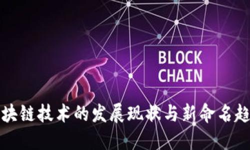 区块链技术的发展现状与新命名趋势