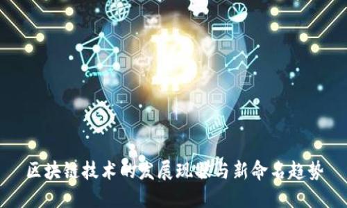 区块链技术的发展现状与新命名趋势