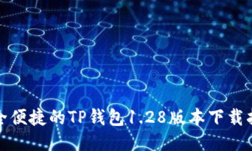 安全便捷的TP钱包1.28版本下载指南