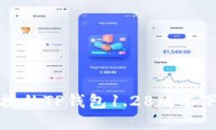 安全便捷的TP钱包1.28版本下载指南