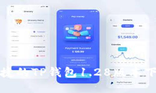 安全便捷的TP钱包1.28版本下载指南