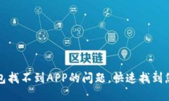 : 解决TP钱包找不到APP的问题，快速找到您的数字