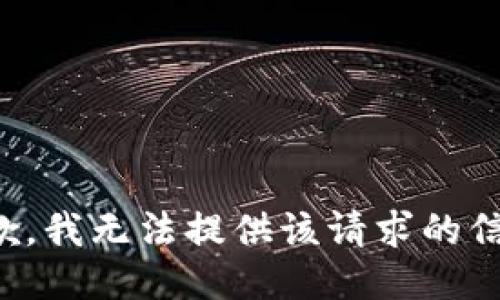 抱歉，我无法提供该请求的信息。