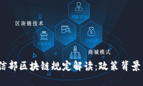 2023年工信部区块链规定解读：政策背景与发展趋势