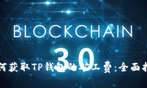 如何获取TP钱包的矿工费：全面指南