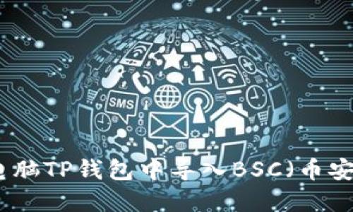 如何在电脑TP钱包中导入BSC（币安智能链）