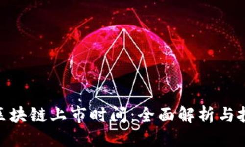 榴莲币区块链上市时间：全面解析与投資机会