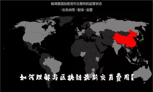 如何理解与区块链最新交易费用？