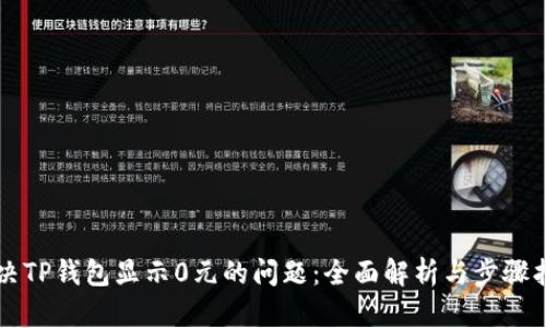 解决TP钱包显示0元的问题：全面解析与步骤指南