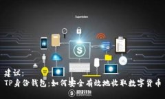 建议：  TP身份钱包：如何安全有效地收取数字货