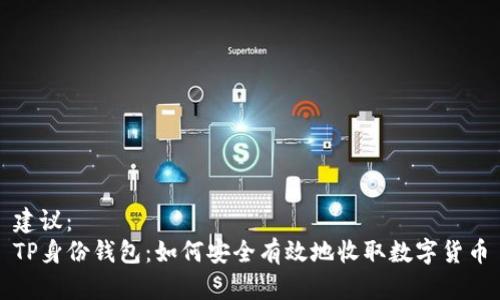 建议：  
TP身份钱包：如何安全有效地收取数字货币