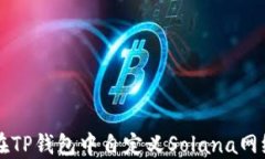 如何在TP钱包中自定义Solana网络设置