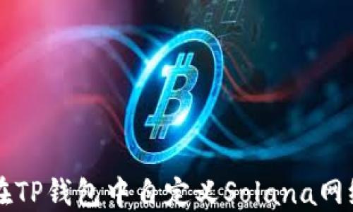 
如何在TP钱包中自定义Solana网络设置