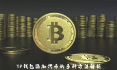 TP钱包添加代币的多种方法解析