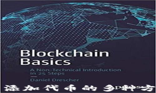 
TP钱包添加代币的多种方法解析