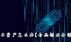 :TP钱包不显示资产怎么办？全面解决余额问题的