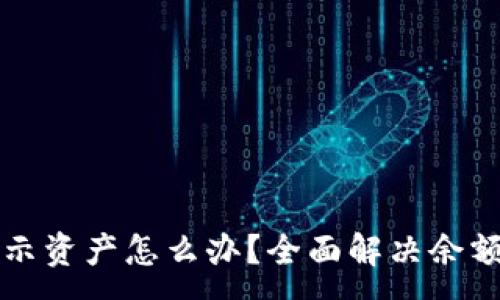 :
TP钱包不显示资产怎么办？全面解决余额问题的指南