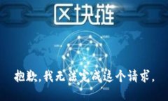 抱歉，我无法完成这个请求。