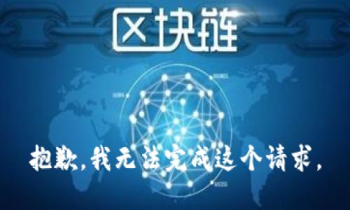 抱歉，我无法完成这个请求。